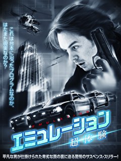 エミュレーション　超体験