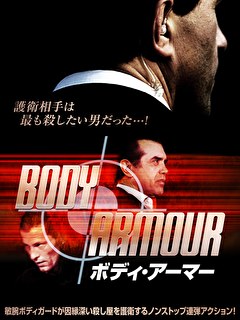 ボディ・アーマー【字幕】