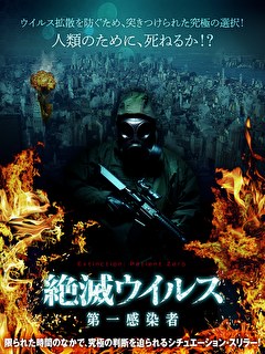 絶滅ウイルス　第一感染者