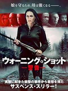 ウォーニング・ショット　警告