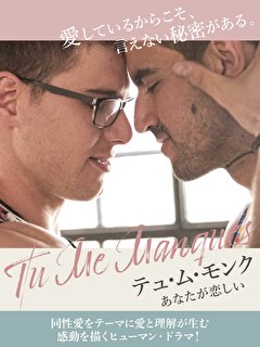 テュ･ム･モンク　あなたが恋しい