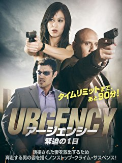 アージェンシー　緊迫の1日