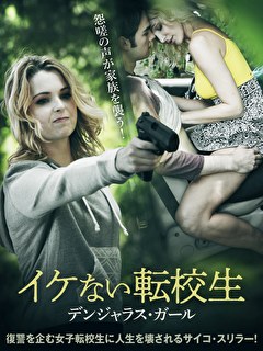イケない転校生　デンジャラス・ガール