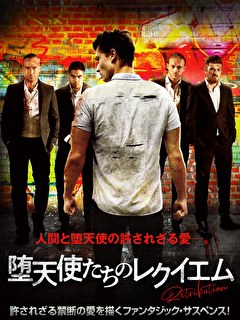 堕天使たちのレクイエム