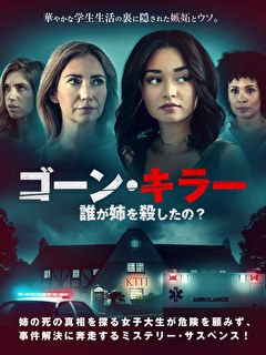 ゴーン・キラー　誰が姉を殺したの？