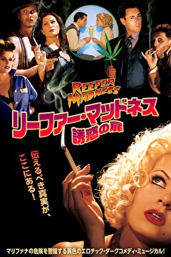 リーファー・マッドネス　誘惑の扉