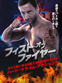 フィスト・オブ・ファイヤー