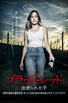 ブラッド・レッド　血塗られた手