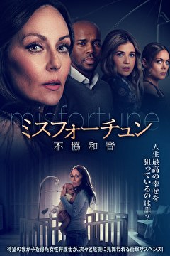 ミスフォーチュン　不協和音【吹替】