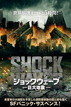 ショックウェーブ　巨大地震