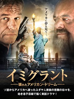 イミグラント　壊れたアメリカン・ドリーム