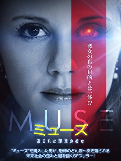 ミューズ　造られた理想の彼女