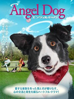 エンジェル・ドッグ【吹替】