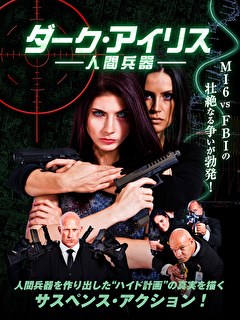 ダーク・アイリス　人間兵器【字幕】