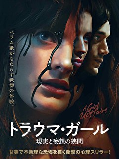 トラウマ・ガール　現実と妄想の狭間