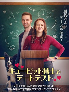 キューピッド博士のデートテスト【字幕】