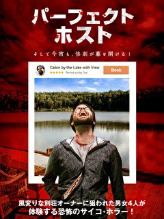 パーフェクト・ホスト