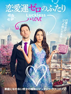 恋愛運ゼロのふたり