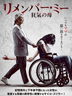 リメンバー・ミー　狂気の母