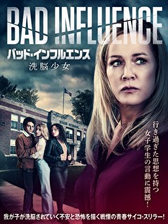 バッド・インフルエンス　洗脳少女【吹替】