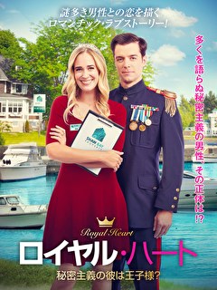 ロイヤル・ハート　秘密主義の彼は王子様？