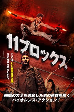 11ブロックス