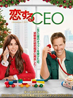恋するCEO