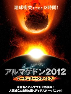 アルマゲドン2012　マーキュリー・クライシス【吹替】