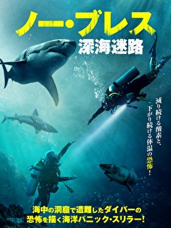 ノー・ブレス　深海迷路