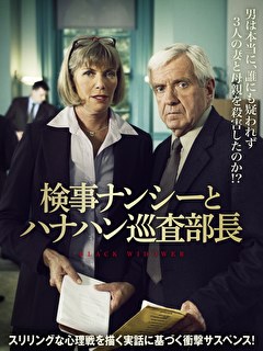 検事ナンシーとハナハン巡査部長【字幕】