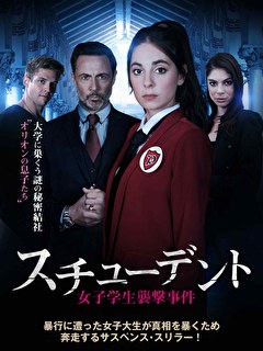 スチューデント　女子学生襲撃事件