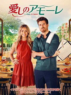 愛しのアモーレ