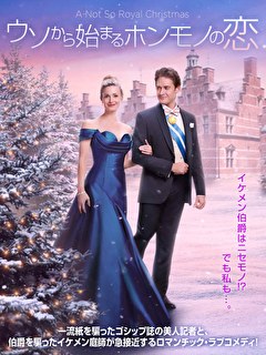 ウソから始まるホンモノの恋