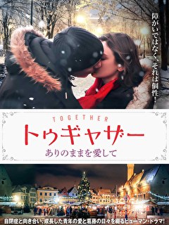 トゥギャザー　ありのままを愛して