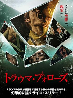 トラウマ・フォローズ