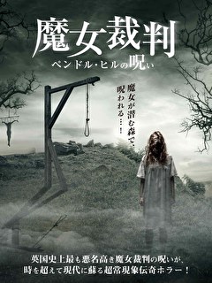 魔女裁判　ペンドル･ヒルの呪い