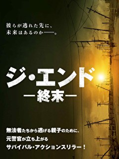 ジ・エンド　終末