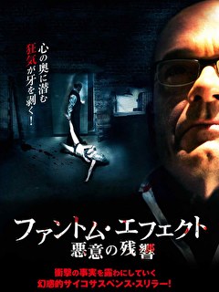 ファントム・エフェクト　悪意の残響
