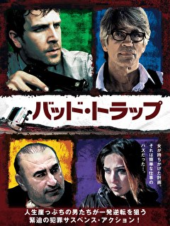 バッド・トラップ