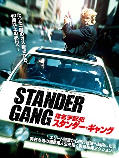 指名手配犯スタンダー・ギャング