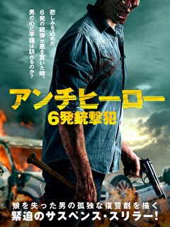 アンチヒーロー　6発銃撃犯【吹替】