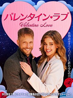 バレンタイン・ラブ