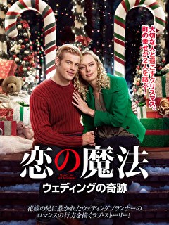恋の魔法　ウェディングの奇跡
