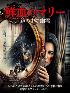 Post Apocalyptic ホラー　グロテスク　スプラッター ヤバ過ぎ映像の連続でR18＋、最凶最悪の殺人鬼描くスプラッター