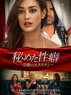 秘めた性癖　禁断のエクスタシー