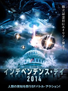 インデペンデンス・デイ2014【吹替】
