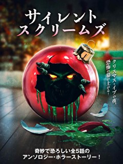 サイレント・スクリームズ