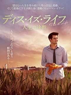 ディス・イズ・ライフ　人生の決断【字幕】
