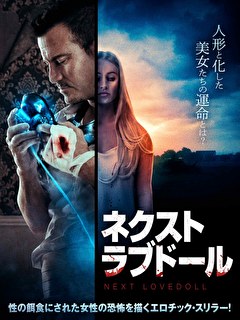 ネクスト・ラブドール