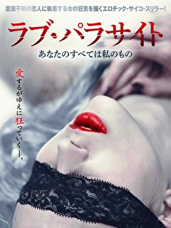 ラブ・パラサイト　あなたのすべては私のもの